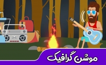 موشن-گرافیک-استوری-موشن-جذاب-کیفیت-خلاقانه-بسازم⭐⭐⭐⭐⭐