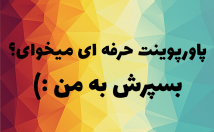 پاورپوینت-شیک-ارائه‌-زمان-مناسب-طراحی