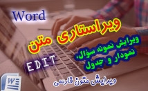 ویراستاری-متن-فارسی-رعایت-اصول-نگارشی