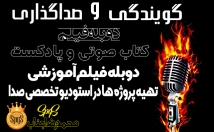 گویندگی-متن-پادکست-کتاب-صوتی-دکلمه-اشعار-باکیفیت-عالی