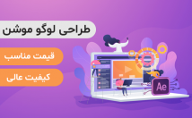 لوگو-موشن-اصولی-متناسب-کار-طراحی