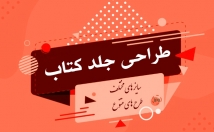 جلد-کتاب-طراحی