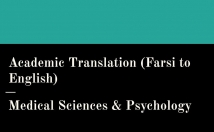 ترجمه-تخصصی-فارسی-انگلیسی-رشته-علوم-پزشکی-روانشناسی