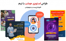 استوری-موشن-موشن-گرافیک-تیزر-خفن-جذاب-طراحی