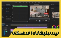 تیزر-تبلیغاتی-فرهنگی-دقیقه-تدوین-تدوین-شبکه-مجازی