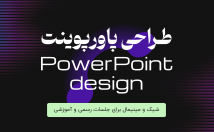 طراحی-پاورپوینت