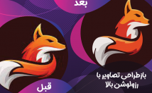 لوگو-تصویر-رزولوشن-بالا-بازطراحی-⭐⭐⭐⭐⭐