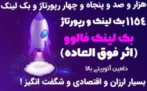 هزار-صد-پنجاه-چهار-رپورتاژ-آگهی-بک-لینک-سایتهای-خارجی-بسازم