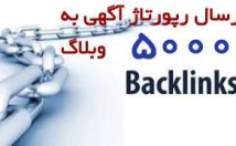 رپورتاژاگهی-بک-لینک-سایت-وبلاگ-سرویس-مختلف-بلاگدهی-ثبت