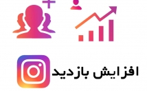 سفارشهای-افزایش-بازدید-اینستاگرام