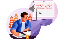 بنر-تبلیغاتی-متحرک-گیف-ارزان-کیفیت-همراه-انیمیشن-روان-وخاص-طراحی