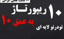 ریپورتاژ-لایه-تودرتو-عمق-سایت-علمی-ایرانی-فارسی-بزنم