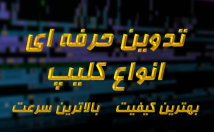 تدوین-فیلم-اینستاگرام-زیرنویس-افکت