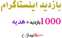 بازدید-اینستاگرام-بازدید-+-هدیه