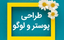 طراحی-پوستر-حـرفه‌ای-تـ-رین-صورت