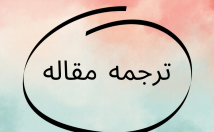 مقالات-علمی-تخصصی-رشته-روانشناسی-ترجمه