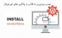 نصب-افزونه-قالب-وردپرس-اورجینال-+-هاست-آماده