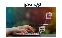 تولید-محتوا-یونیک-سئو-شده-فارسی-انگلیسی