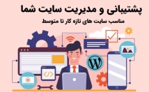 مدیریت-سایت-وردپرسی-عهده-رفع-خطاها-امنیت-سایت
