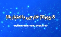 رپورتاژ-خارجی-آتوریتی-اعتبار-بالا-سایت-ثبت