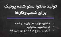 کسب-کار-طور-منظم-محتوای-سئو-شده-تولید