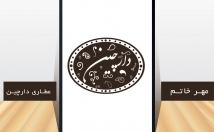 لوگوی-مهر-خاتم-طراحی