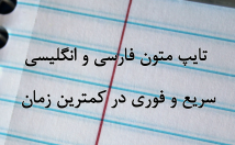 تایپ-متن-فارسی-انگلیسی