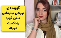 گویندگی-نریشن-تبلیغاتی-آموزشی-دکلمه-تلفن-گویا-دوبله-محتوای