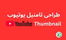 تامنیل-کاور-پست-یوتیوب-آپارات-بسازم