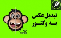 تصویری-کیفیت-بالا-فرمت-وکتور-تبدیل-مناسب-حکاکی-برش-لیزر-چاپ