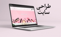 طراحی-سایت-امکانات-ویژگیهای-موردنیاز