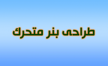 بنر-متحرک-تبلیغاتی-گیف-طراحی