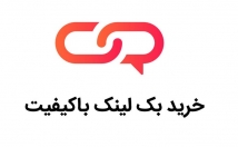 لینک-سایت-وبسایتی-دامین-آتوریتی-بالا-قرار