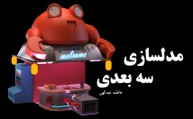 مدل-سه-بعدی-فانتزی-کارتونی-طراحی-مدلسازی-وبا-رندرنهایی-تحویل-بدهم