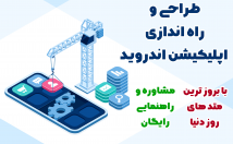 اپلیکیشن-اندروید-راه-بندازم-ایده