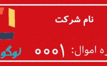 طراحی-برچست-اموال-نام-لوگوی-شرکت-سلیقه-ابعاد-دلخواه-کمک