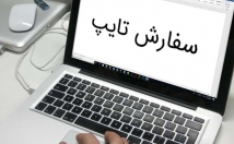 کار-تایپتون-سرعت-دقت