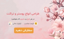 پوستر-تراکت-طراحی