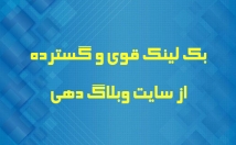 بک-لینک-گسترده-تمامی-صفحات-سایت-وبلاگدهی