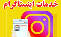 پیج-اینستاگرامتون-فالوور-درجه-بزنم-نیاز-پسورد