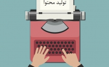 زمینه‌ای-محتوای-غیرتکراری-سئو-شده-باکیفیت-ویرایش-شده-تولید