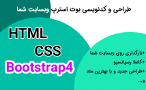 طراحی-فرانت-اند-وبسایت‌تان-پایه‌ی-بوت-استرپ-html-css-برایتان
