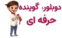 صدای-جذاب-رادیویی-ویدیو-دوبله-همراه-گویندگان-خانوم-وآقا