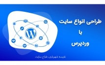 طراحی-انواع-سایت-وردپرس-استاندارد-اصولی