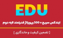 رپورتاژ-بک-لینک-EDU-+-ایندکس-سریع-رپورتاژ-لایه-دوم-بسازم