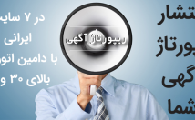 رپورتاژ-آگهی-سایت-ایرانی-اتوریتی-بالا-درصــد-تـــخفـیف-ویــژه