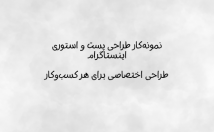 طراحی-پست-اینستاگرام-تبلیغاتی