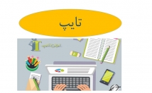 کار-تایپ