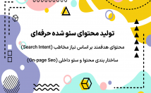 محتوای-اختصاصی-سئو-شده-اساس-کلمات-کلیدی-هدف-ساختار-اصولی-بنویسم