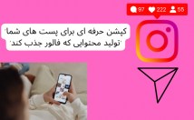 تولید-محتوا-کپشن‌نویسی